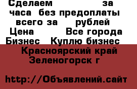 Сделаем landing page за 24 часа (без предоплаты) всего за 990 рублей › Цена ­ 990 - Все города Бизнес » Куплю бизнес   . Красноярский край,Зеленогорск г.